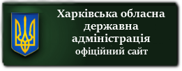 Харківська обласна державна адміністрація